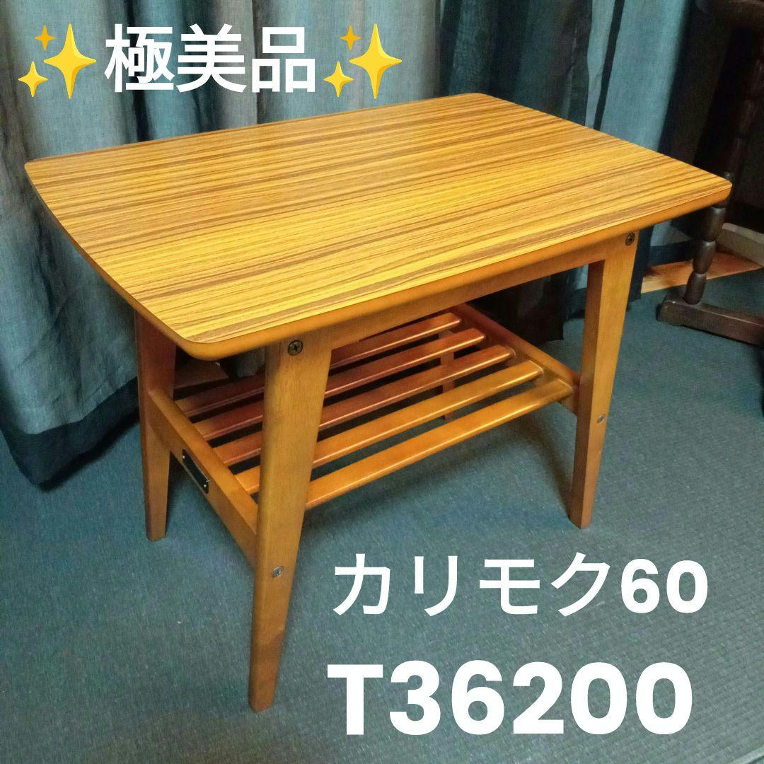 ✨️超美品✨️【ほぼ未使用】カリモク60 サイドテーブル ウォールナット サイドテーブル｜オンラインストア｜カリモク60オフィシャルショップ