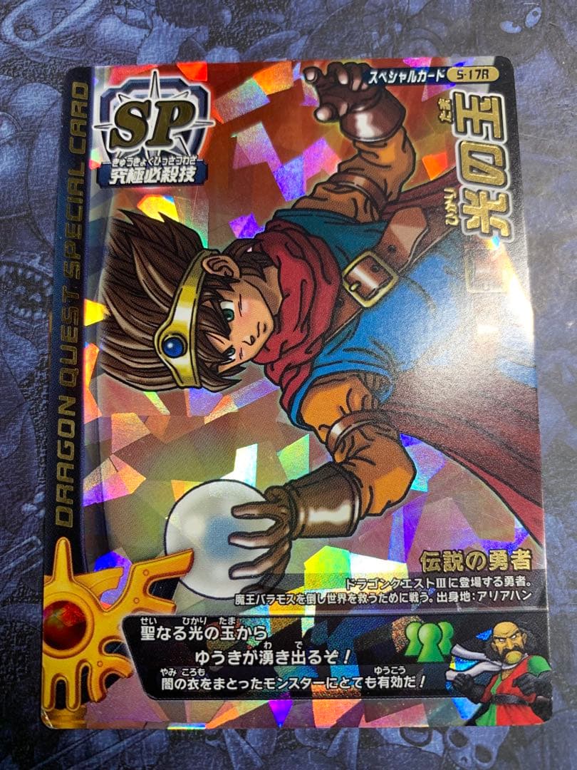 コレクション整理】ドラゴンクエストモンスターバトルロード ロトSP 光