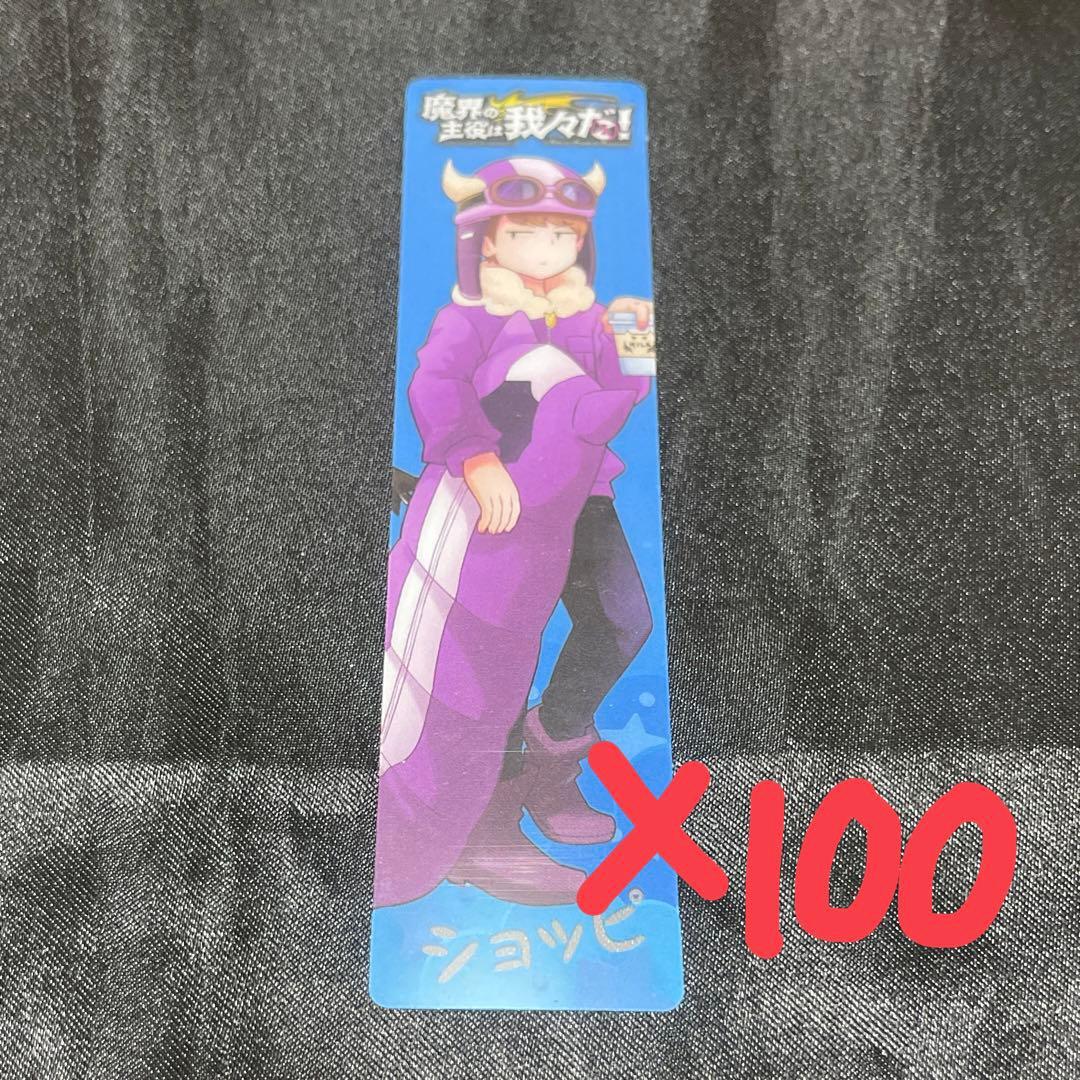 我々だ 魔主役 ショッピ クリアしおり