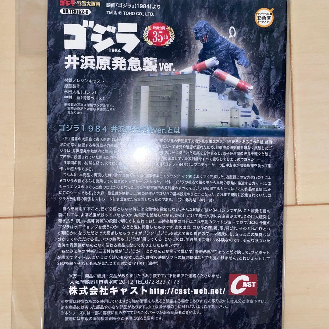 キャスト 特撮大百科 ゴジラ 1984 井浜原発急襲 エクスプラス系