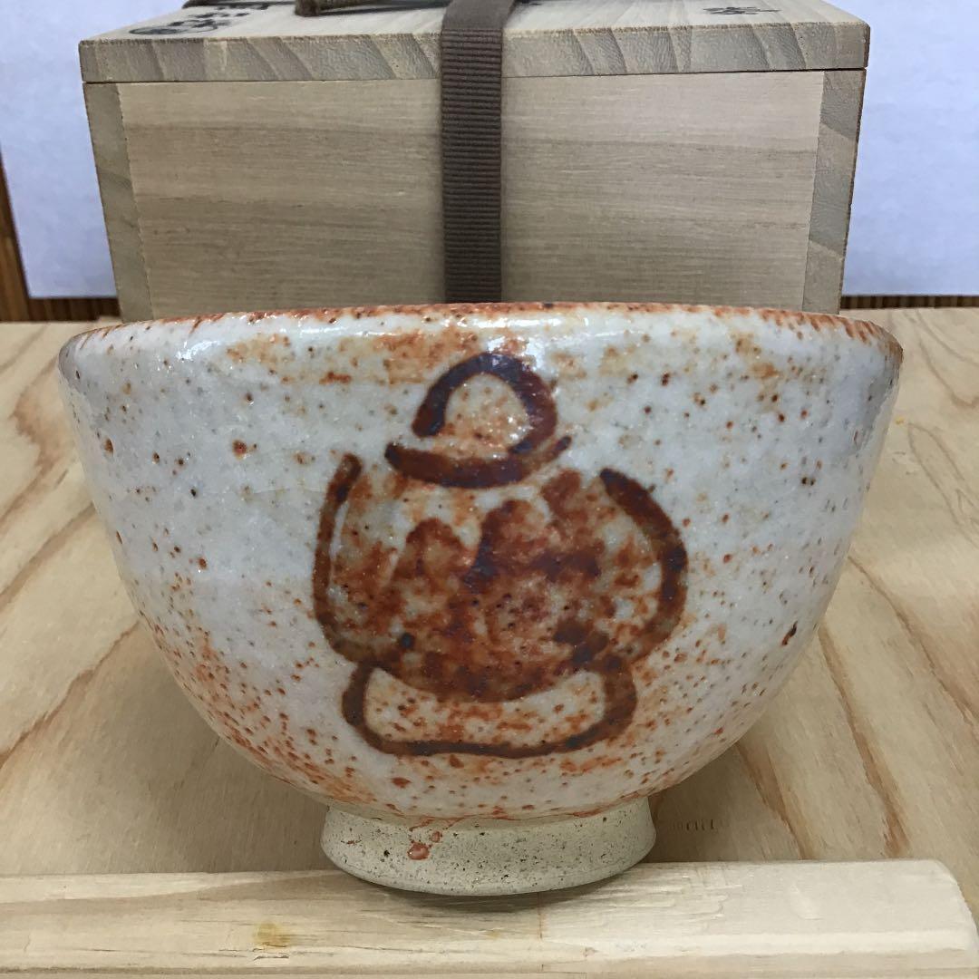 茶道具 茶碗 志野 拝土窯 水野陶和 造 共箱 N117C