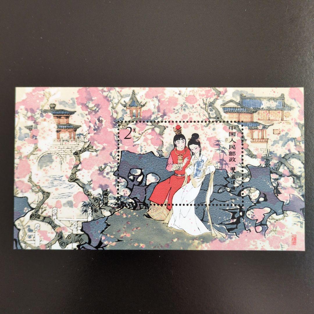 中国切手 T69M《紅楼夢》小型シート 未使用 1981年 - メルカリ