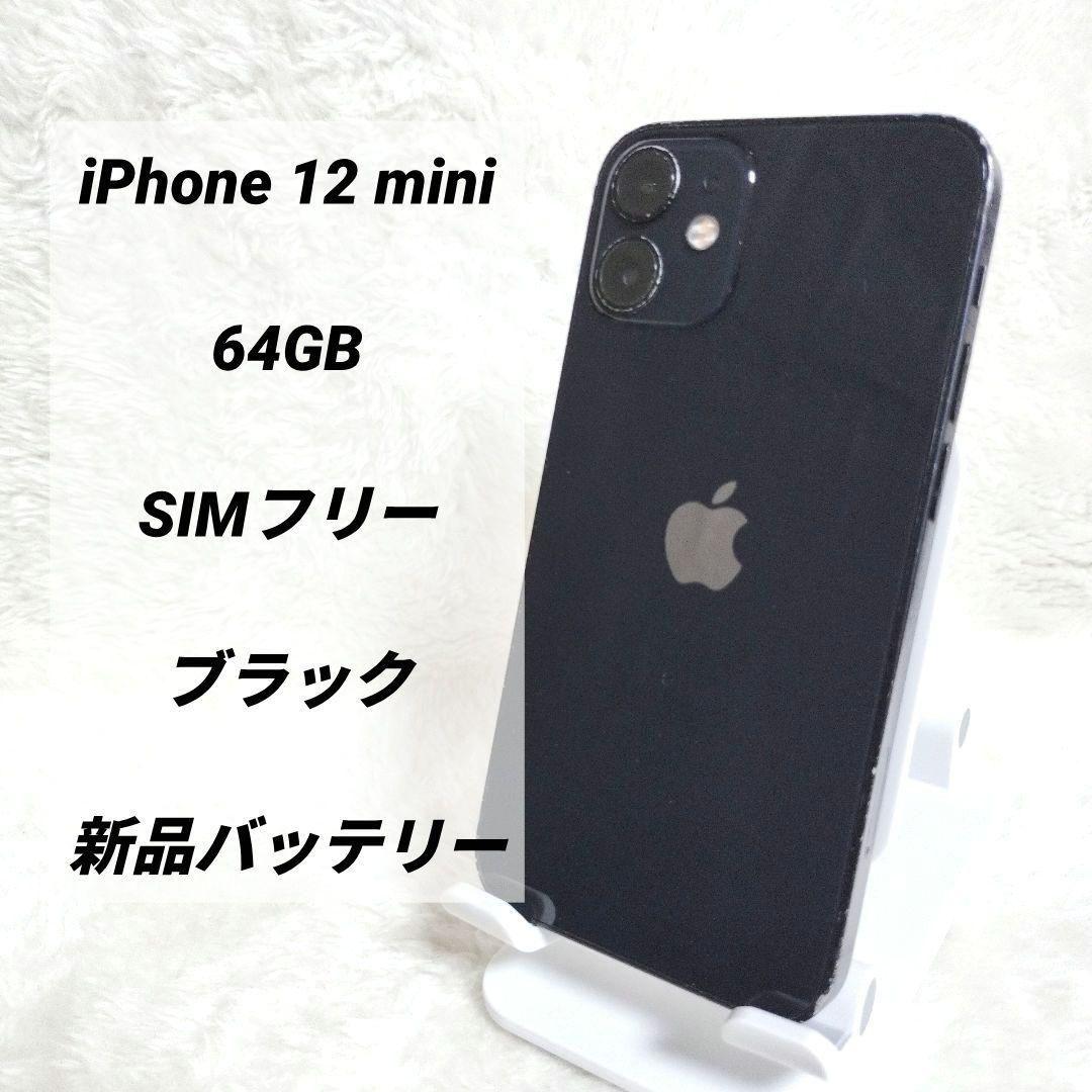 バッテリー新品✨】iPhone 12 mini 64GB SIMフリー - メルカリ 【新品