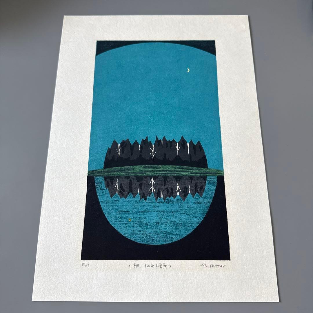 湘南画家 田口雅巳 作品【竜の口】版画作品