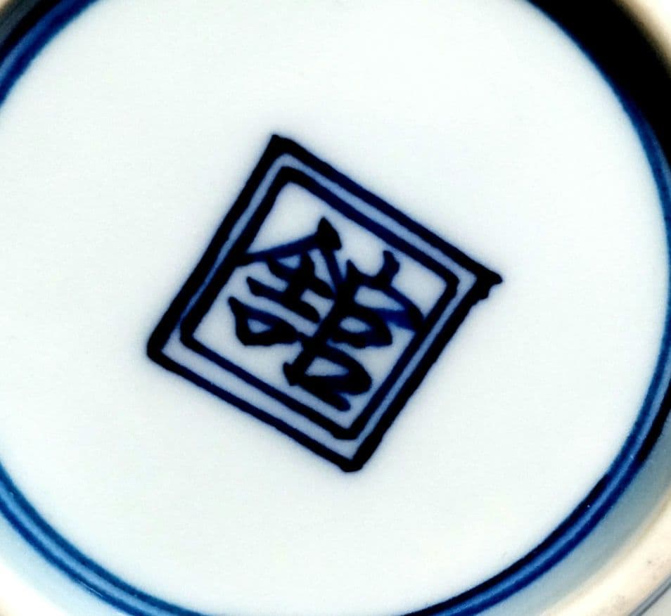 館林陶宗 有田焼 伊万里焼