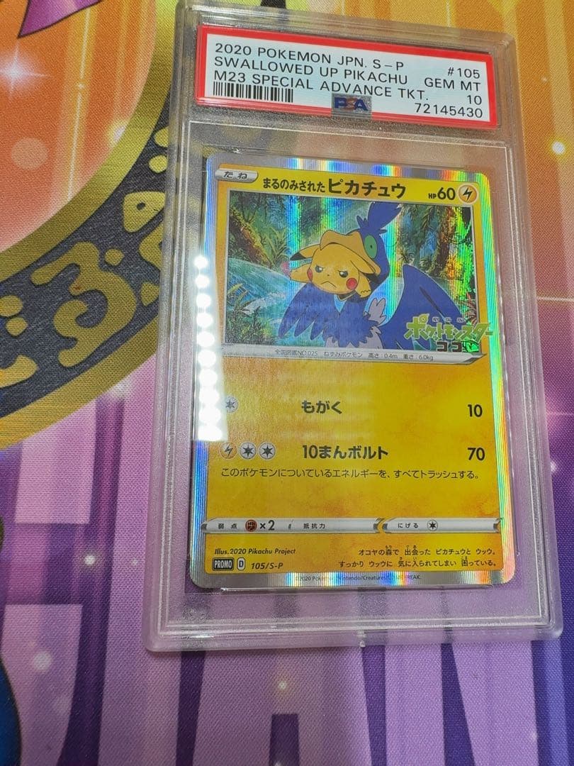 まるのみされたピカチュウ　psa10 ポケモンカード