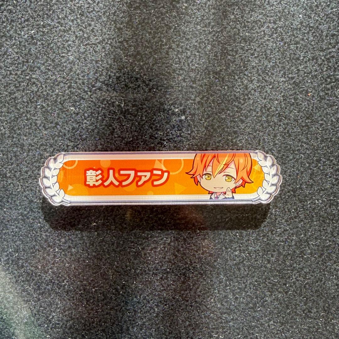 プロセカ　東雲彰人　痛バッグ　痛バ