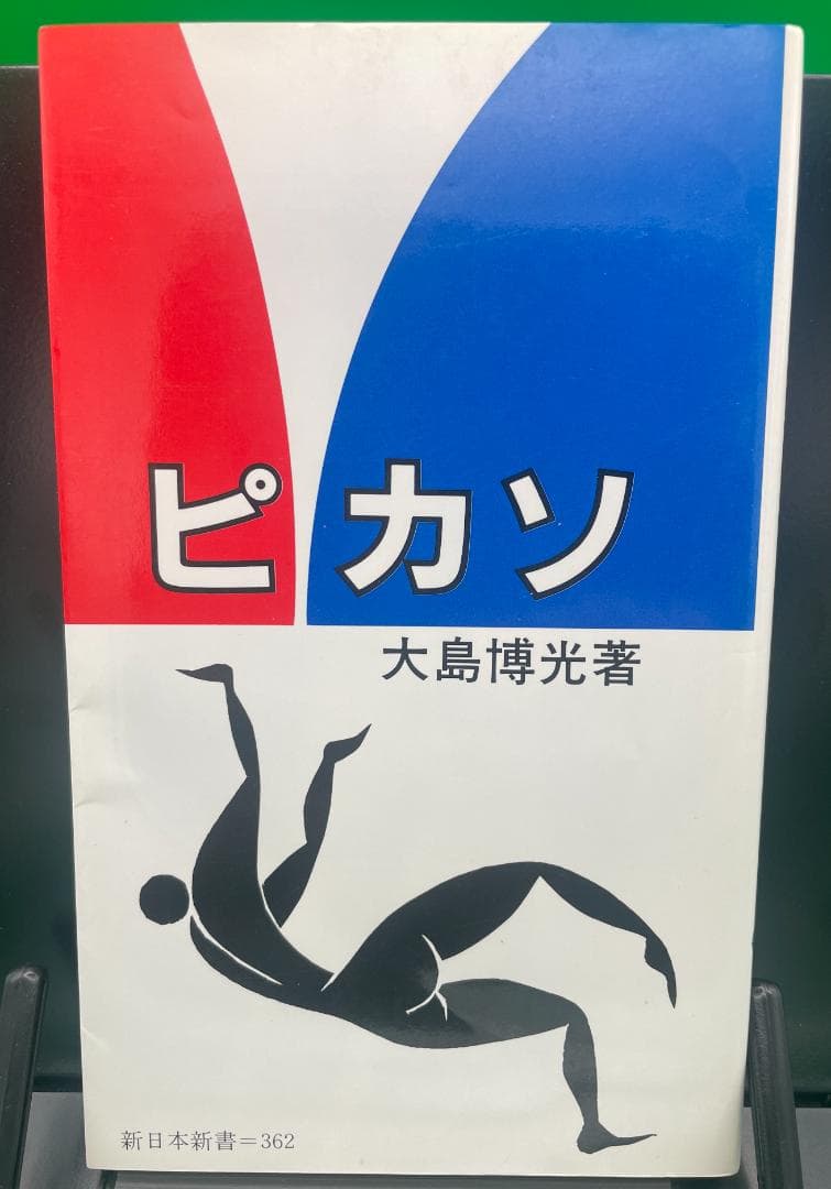ピカソ 大島博光 新日本新書362 芸術神話を解体する名著 Picasso