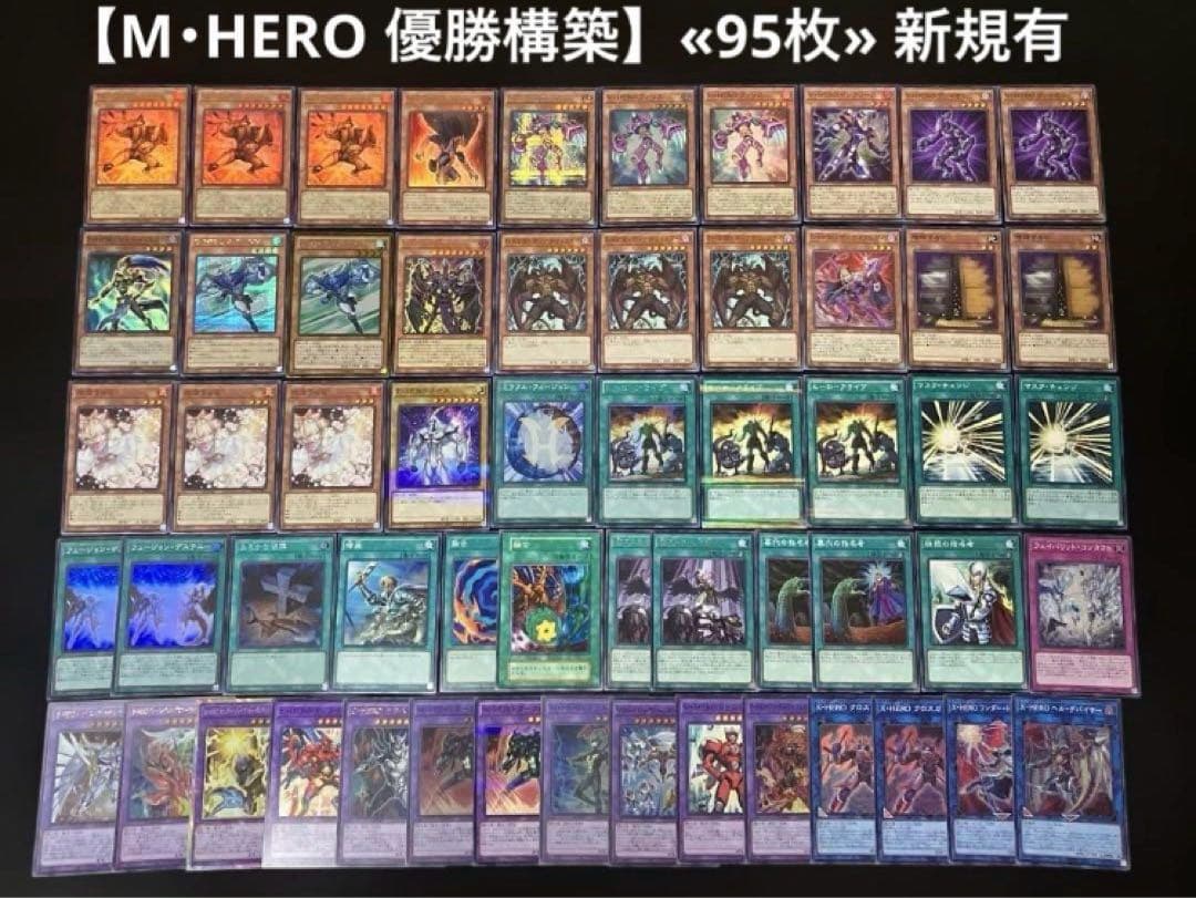 即日発送】 遊戯王 «M・HERO 優勝構築» 構築済みデッキ 95枚 日版