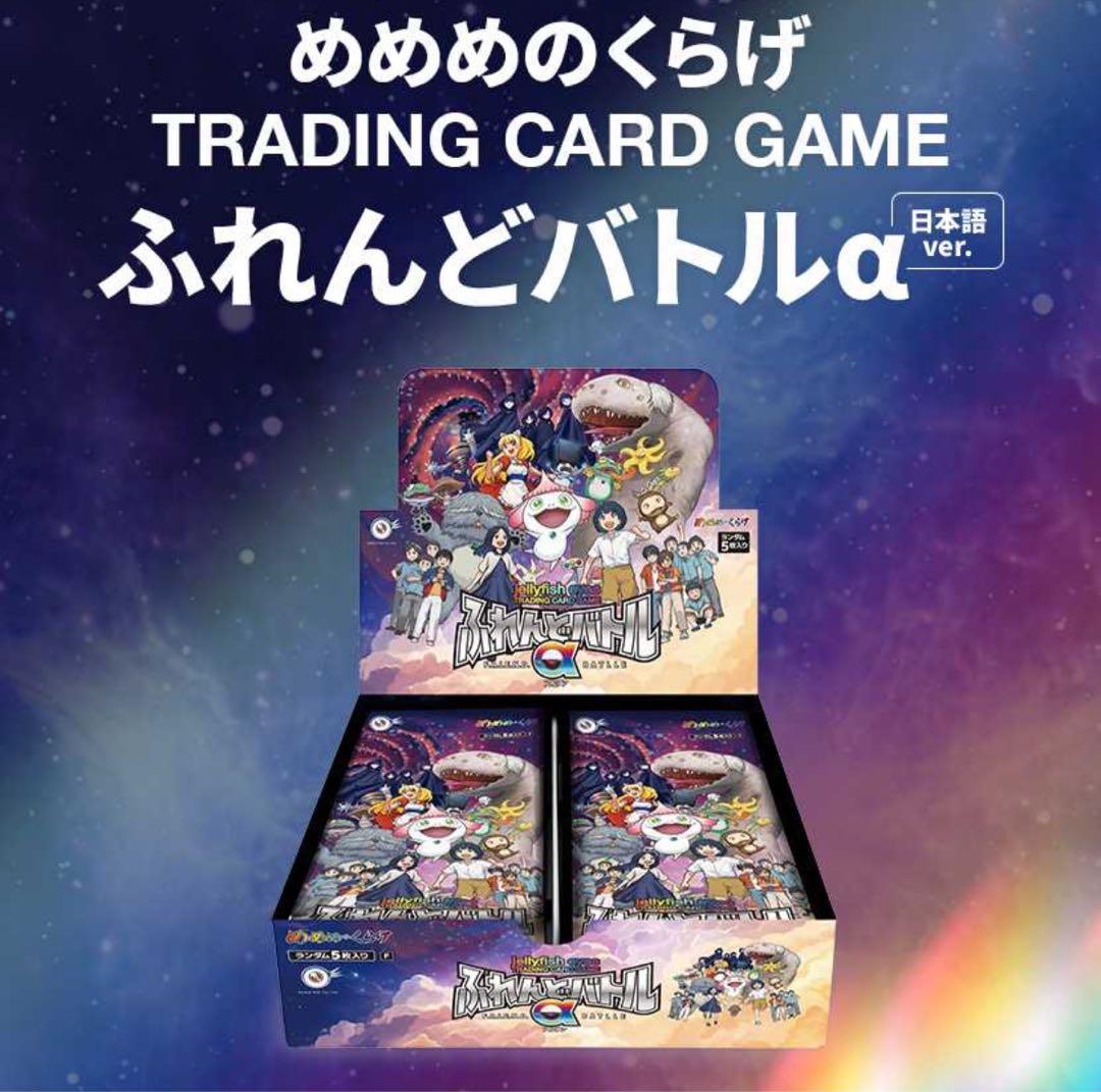 めめめのくらげTRADING CARD GAME ふれんどバトルα BOX日本語 - メルカリ