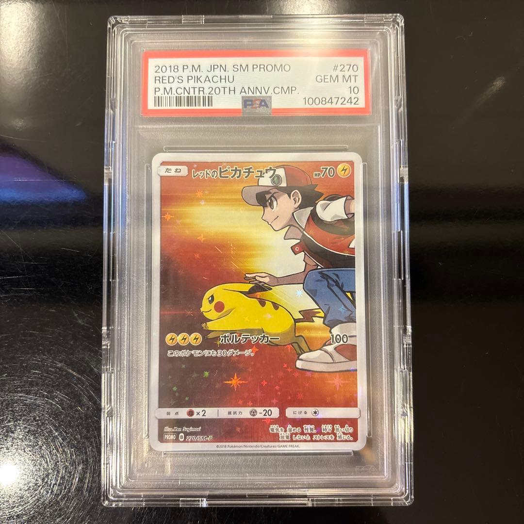 PSA10】レッドのピカチュウ ポケモンセンター20周年記念 270/SM-P