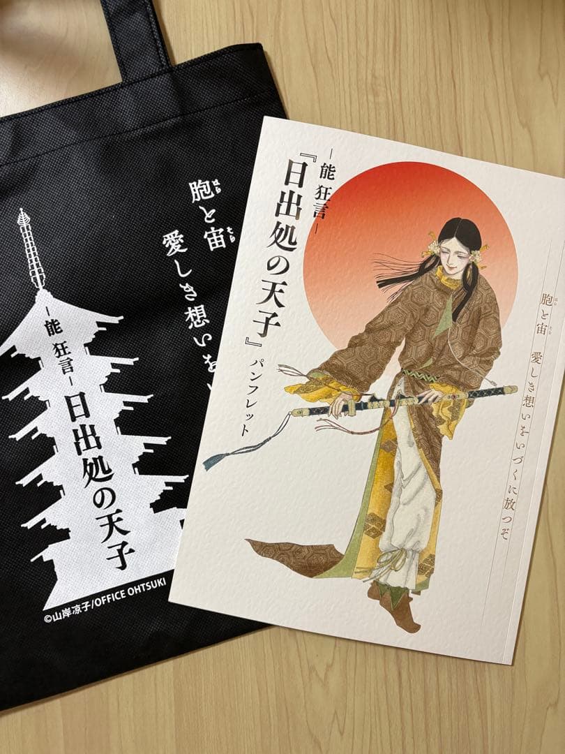 日出処の天子 能 野村萬斎 パンフレットとバッグセット - メルカリ