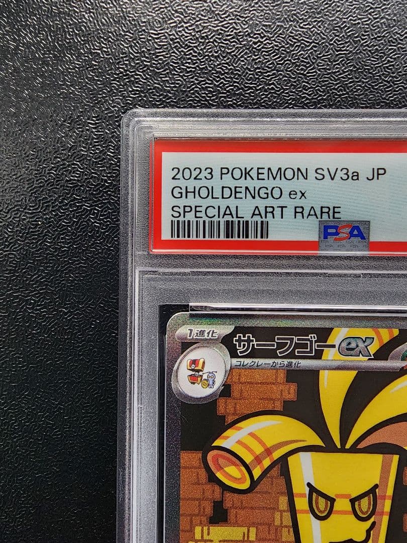 サーフゴーex SAR PSA10