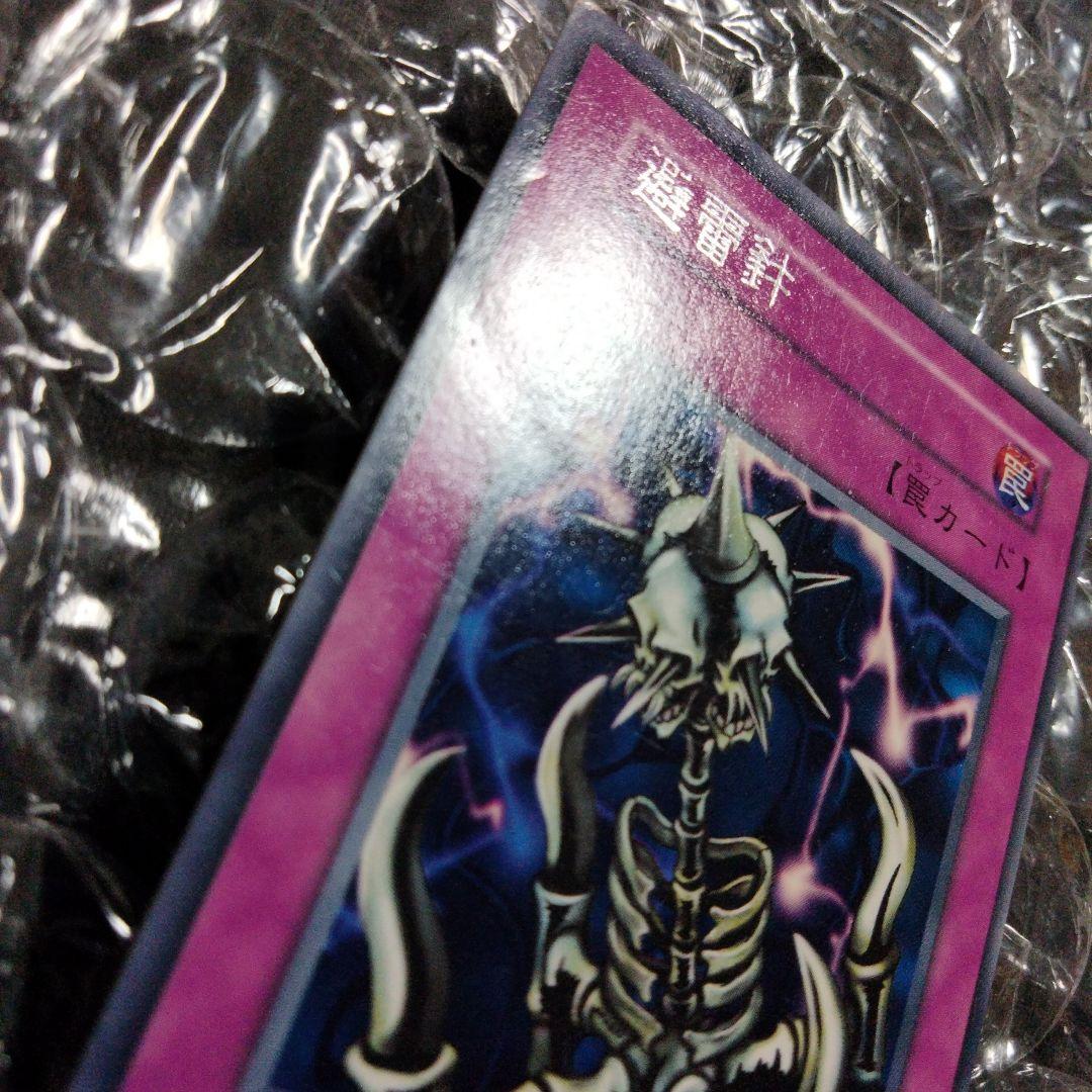 秘蔵 エラー 避雷針 ダブルネーム 初期 遊戯王 レア