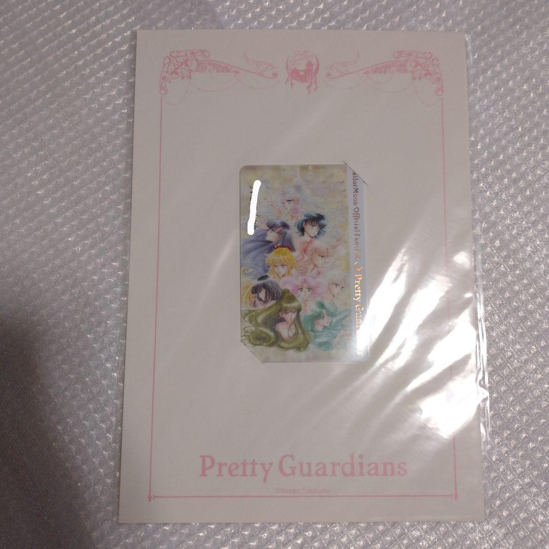 【未開封品】セーラームーン　”Pretty　Guardians”　歴代会員証