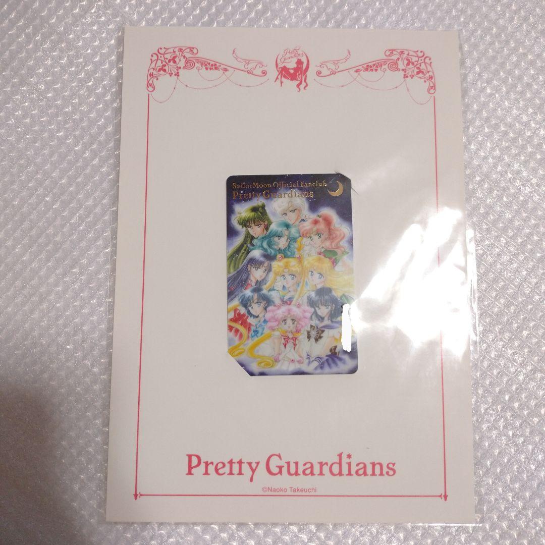 【未開封品】セーラームーン　”Pretty　Guardians”　歴代会員証