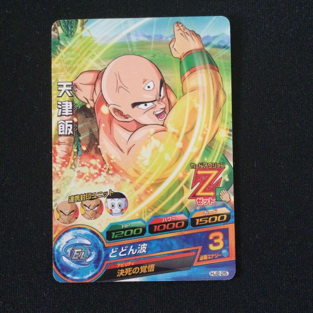 スーパードラゴンボールヒーローズ 天津飯 HJ2-25 Z戦士の底力 - メルカリ
