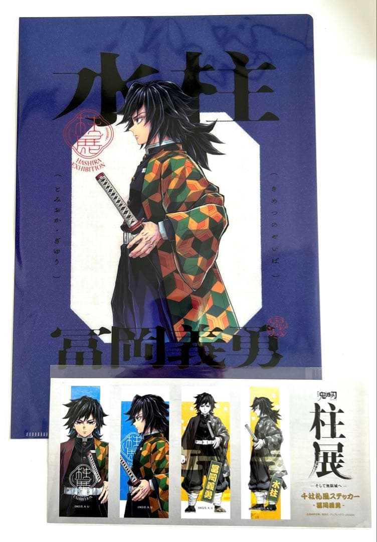 柱展 横ビジュアル クリアファイル、ステッカーセット 冨岡義勇 バラ
