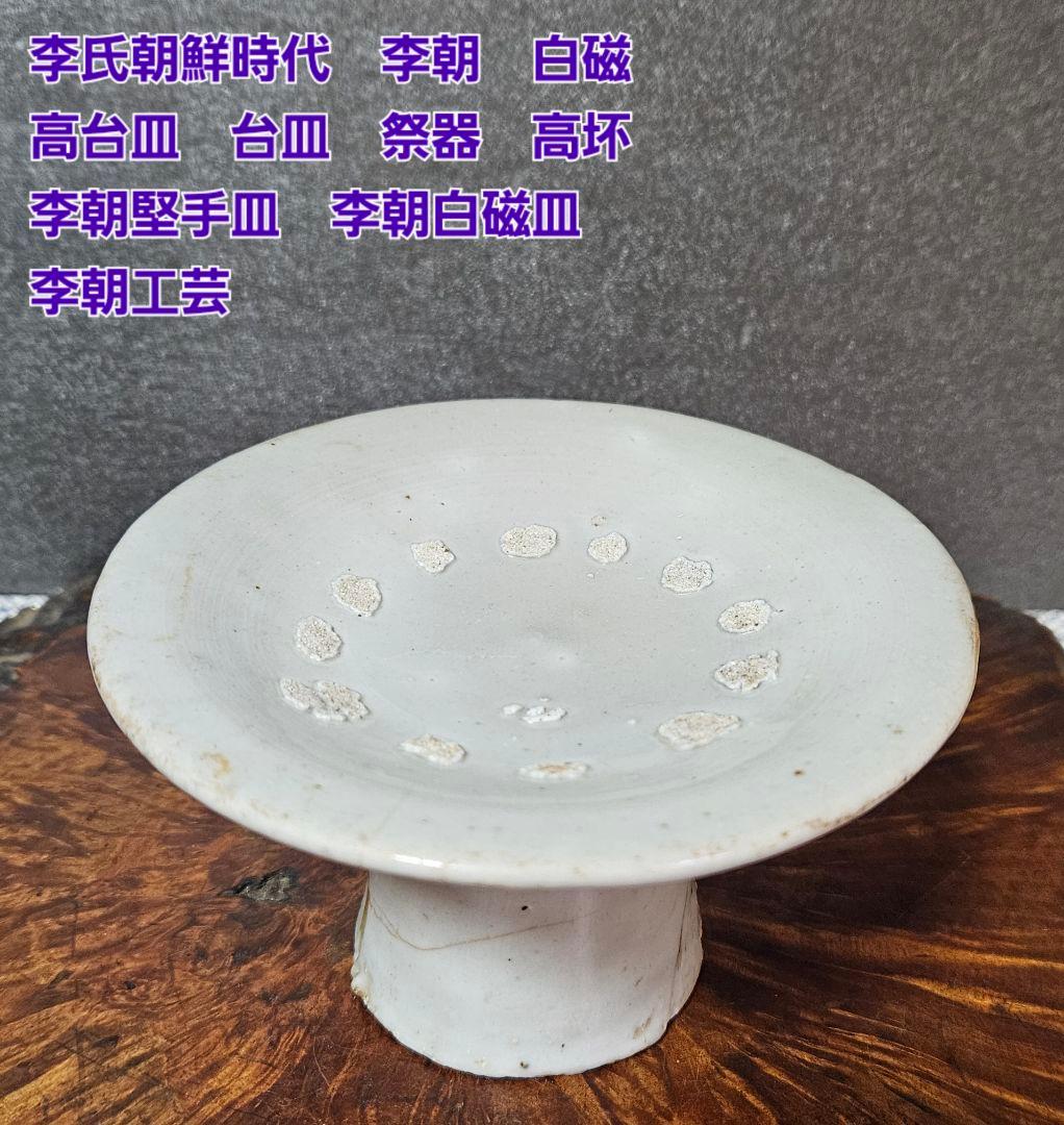 李氏朝鮮時代　李朝白磁　高台皿　台皿　祭器　高坏　李朝白磁皿　李朝堅手　李朝工芸