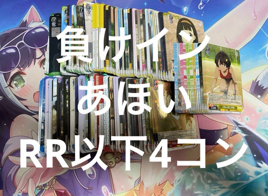 負けヒロインが多すぎる！ ヴァイスシュヴァルツ RR以下4コン 負けイン ws