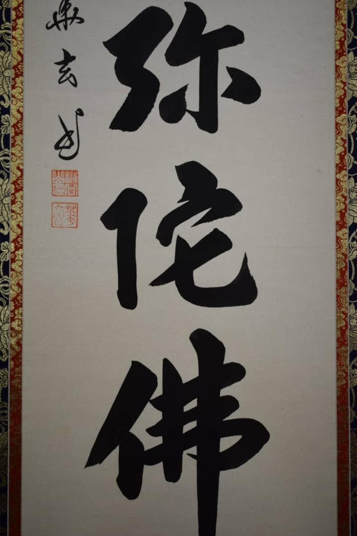 真作/樋口華玄/南無阿弥陀仏/南無阿弥陀佛/桐共箱付/布袋屋掛軸HG-474