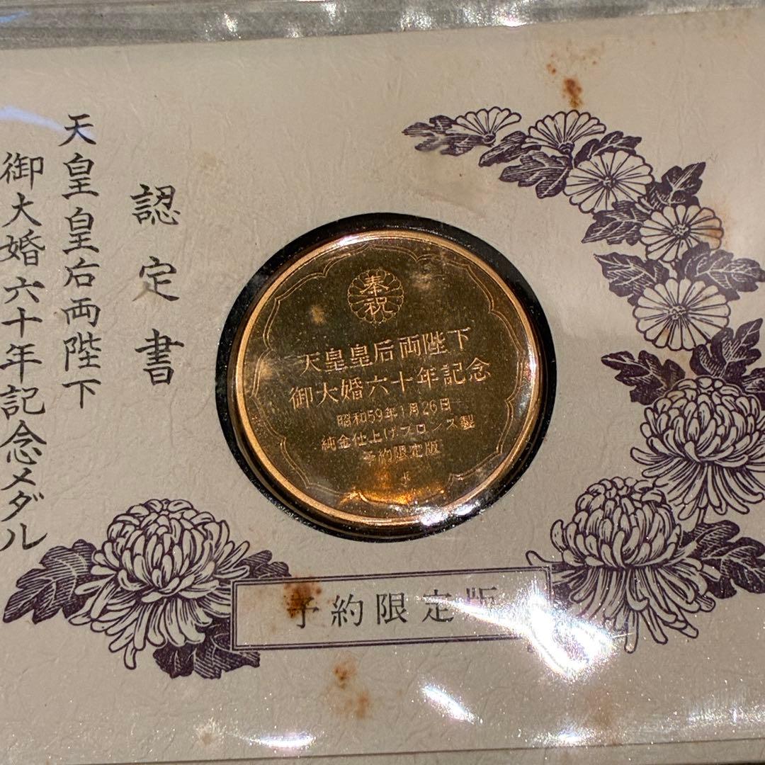純金仕上げ 天皇皇后両陛下御大婚六十年記念 記念メダル 予約限定版