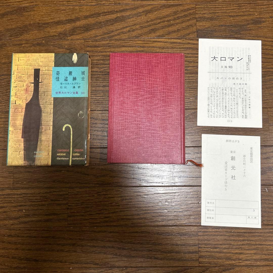 世界大ロマン全集 1〜50 (49冊 欠番25) 東京創元社 推理