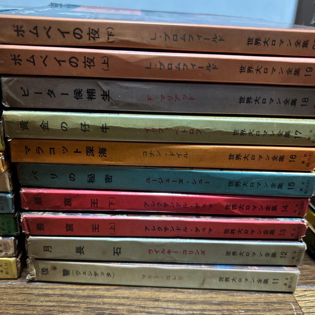 世界大ロマン全集 1〜50 (49冊 欠番25) 東京創元社 推理