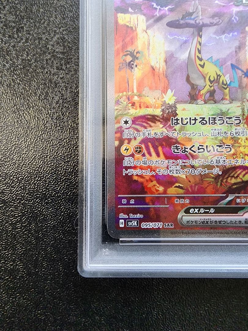 タケルライコex SAR PSA10