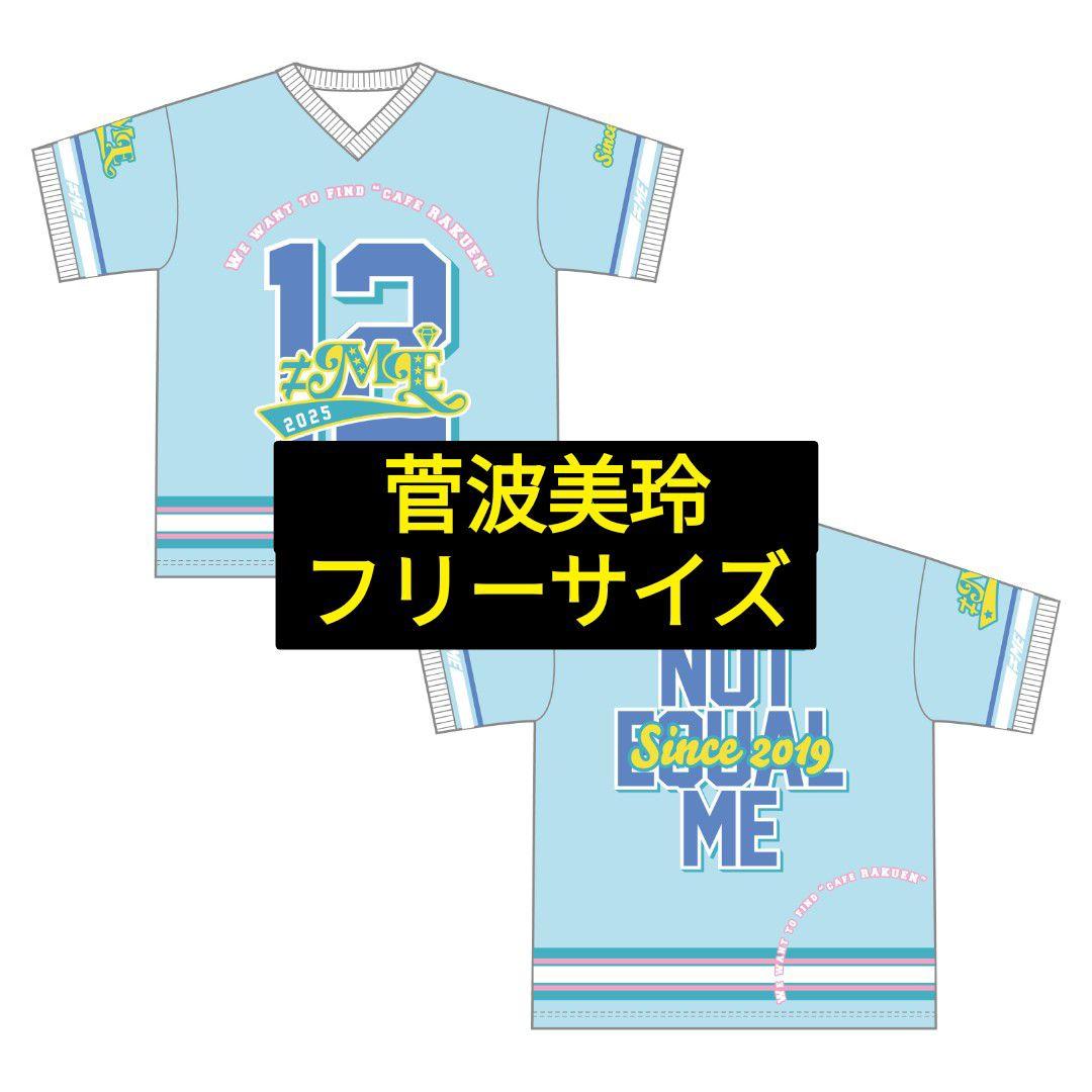 ≠ME ノイミーメンバーカラーユニフォームTシャツBIGサイズ菅波美玲