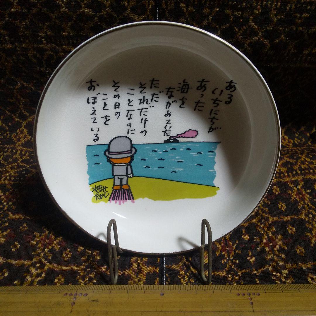 t*p様 ☆ やなせたかし 飾り皿 レトロ イラスト付き陶器皿 海の景色