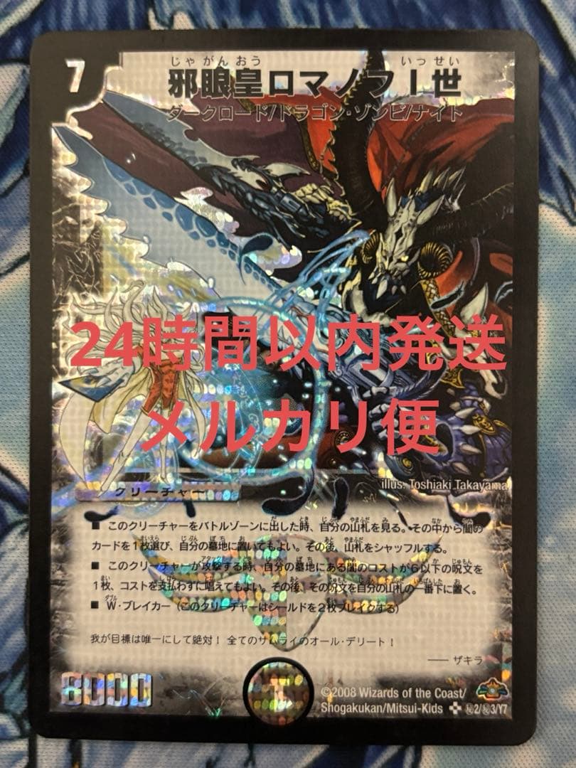 邪眼皇ロマノフ1世 邪眼皇ロマノフⅠ世 シークレット 初期 旧枠
