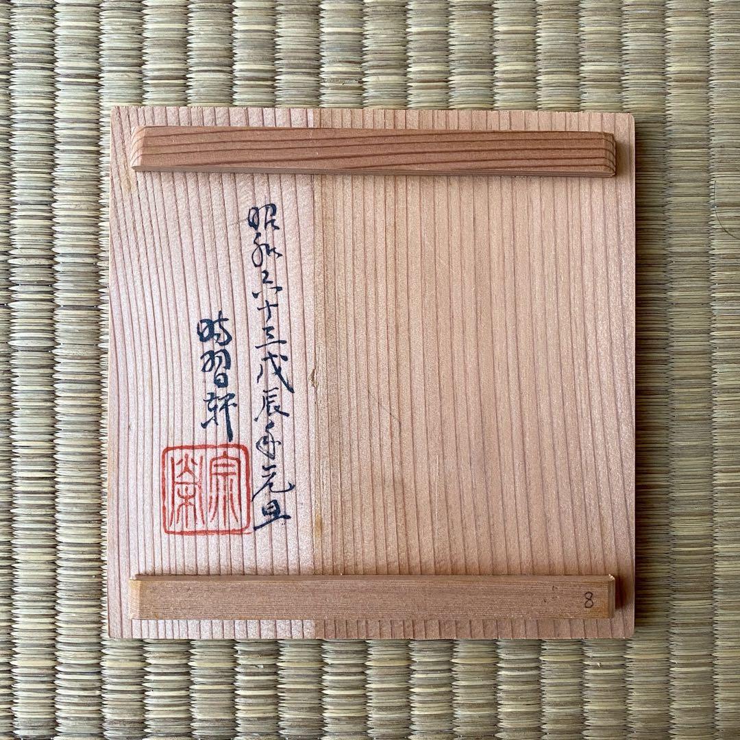 宗徧流 時習軒 細田宗栄 書付 清水久 造 【しのぎ 茶碗】 龍 辰干支
