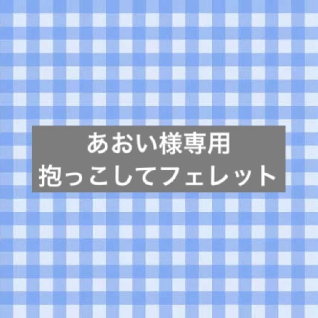 あおいの　だっこして！フェレット あおい様専用の だっこして！フェレット 本物 FERRET WORLD