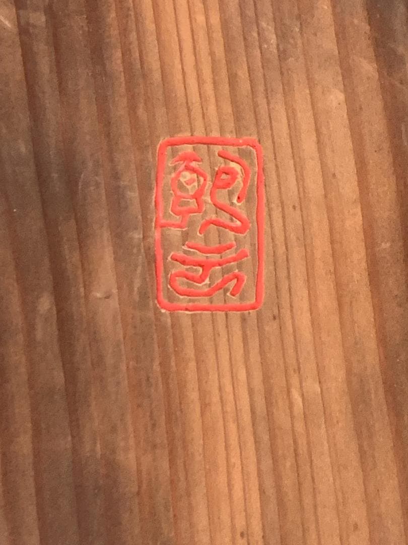 大徳寺 宙宝宗宇(松月老人) / 慈雲飲光(慈雲尊者) 刻字 丸