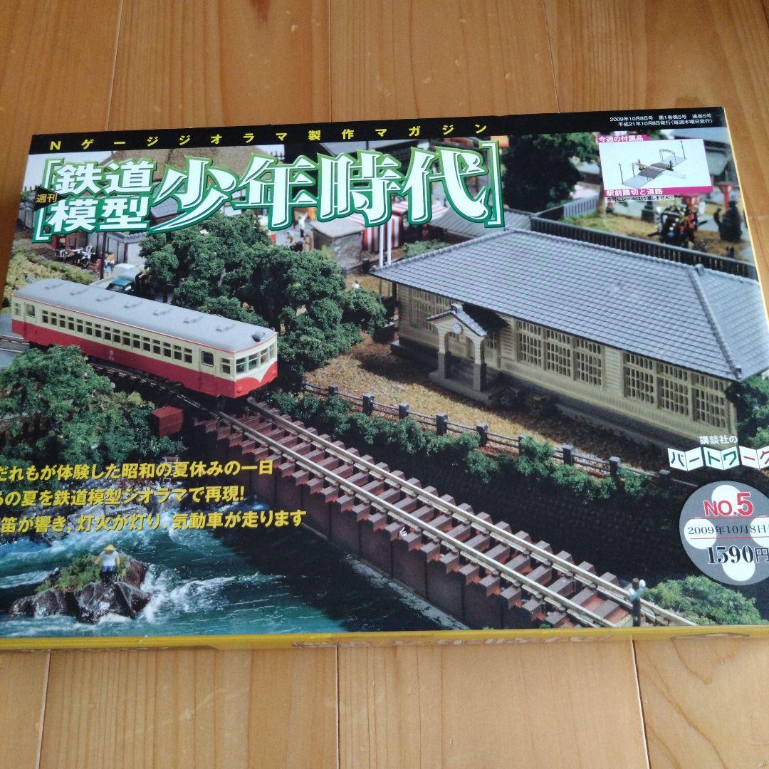 鉄道模型　少年時代　創刊号〜No.5