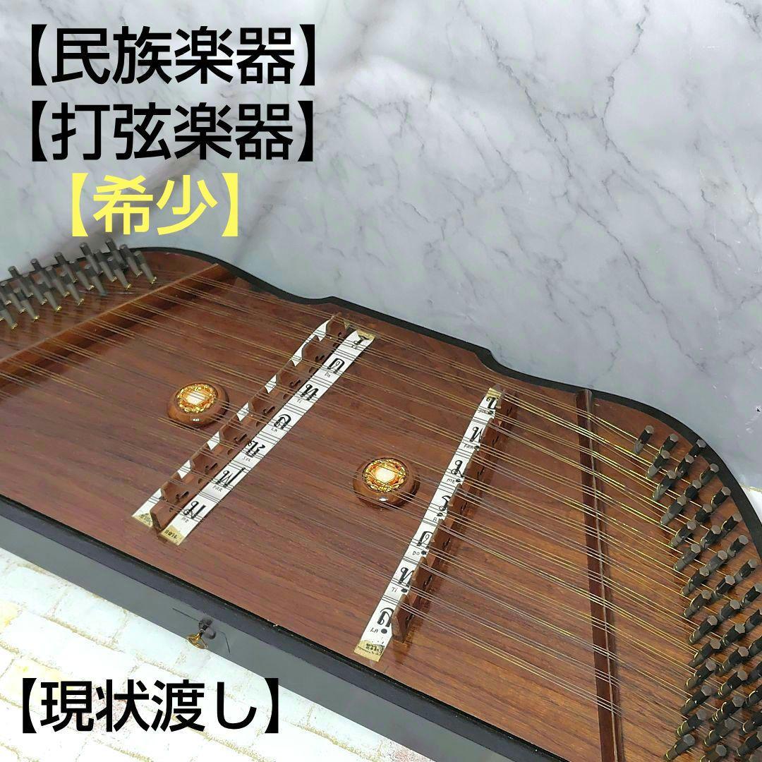 【現状品】 タイ　イラン　打楽器　弦楽器　打弦楽器　民族楽器　キム　サントゥール 現状品】 タイ イラン 打楽器 弦楽器 打弦楽器 民族楽器 キム サン