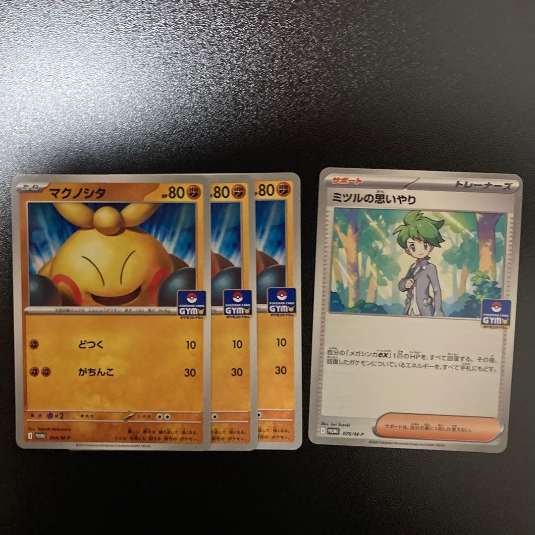 ポケモンカード ジムプロモ マクノシタ 3枚 ミツルの思いやり 1枚