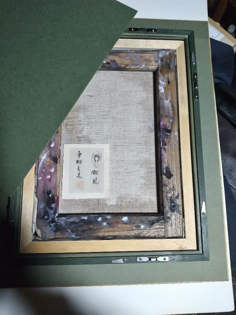 東郷青児、絵画、油彩４号、微風、肉筆、額縁、片岡球子、宮永岳彦、山下清。