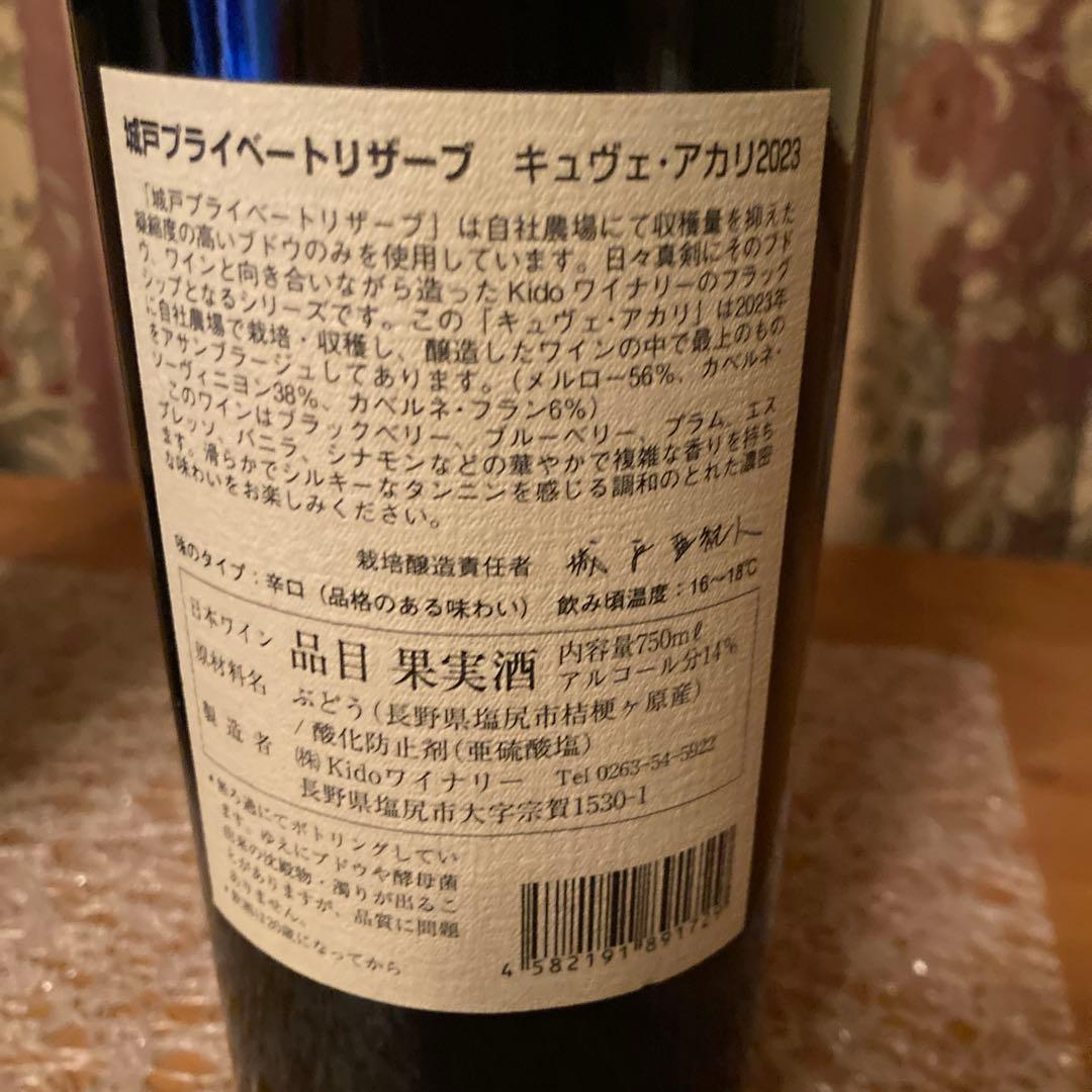 城戸ワイン アカリ 2023 城戸ワイナリー Cuvée Akari 2023 赤ワイン