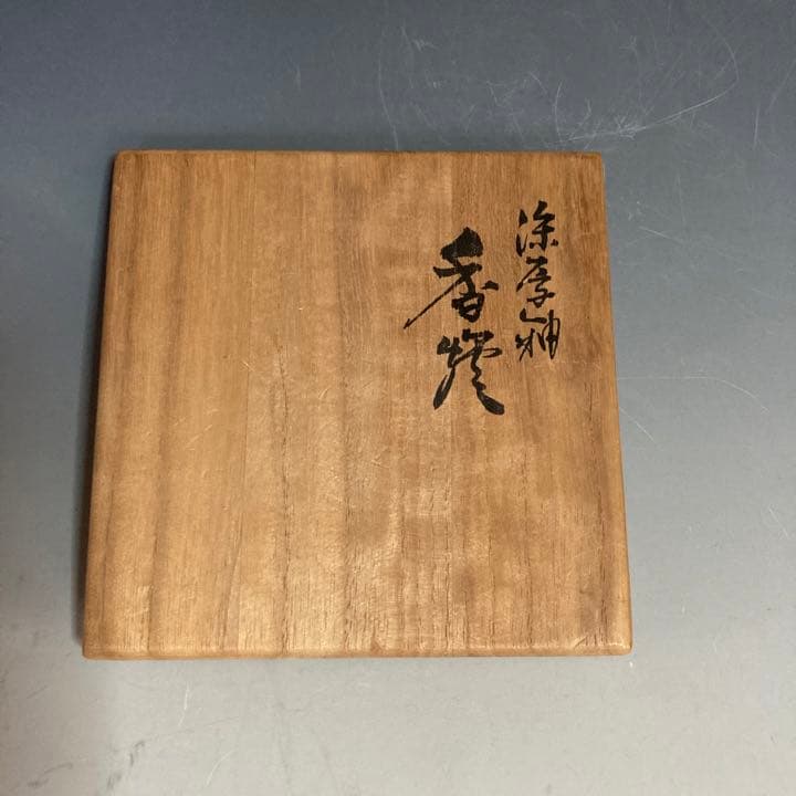 九谷焼　　香炉　　為吉