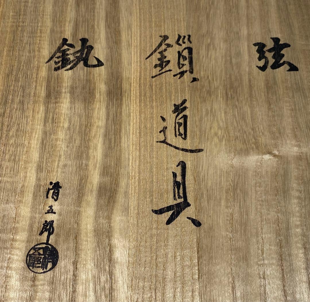 茶道具】木村清五郎造 弦•鎖•釻道具（共箱）