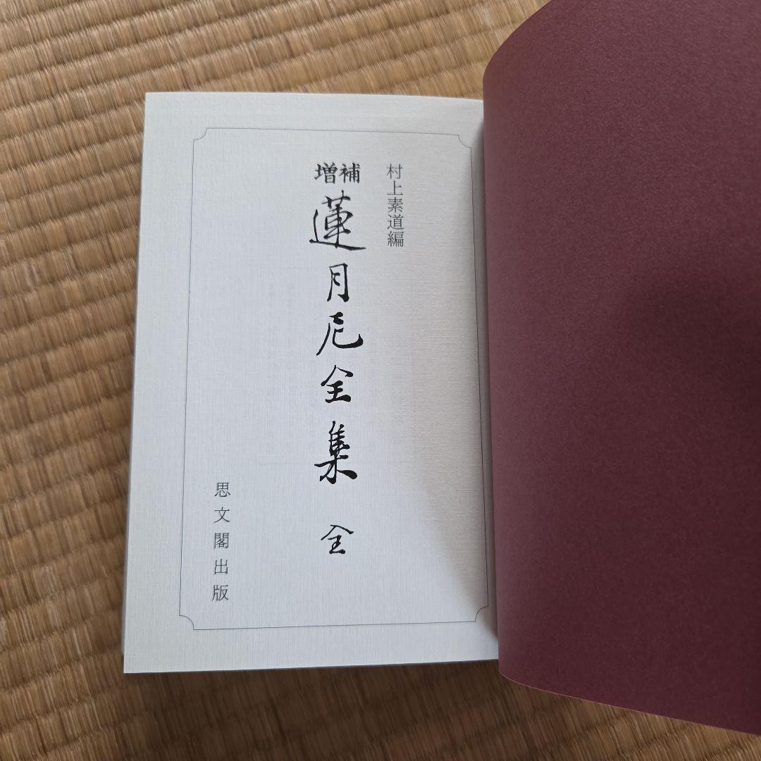 蓮月尼全集 増補