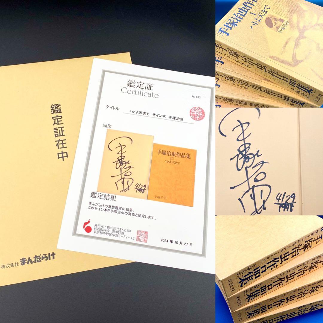直筆サイン 鑑定証付き】 手塚治虫作品集 全巻セット 文民社