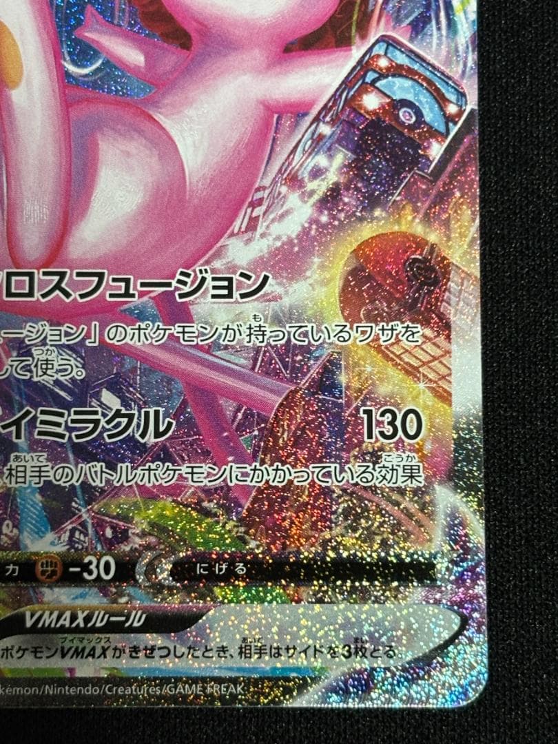 ミ*モ様 ミュウVMAX HR【S8】 フュージョンアーツ 119/100