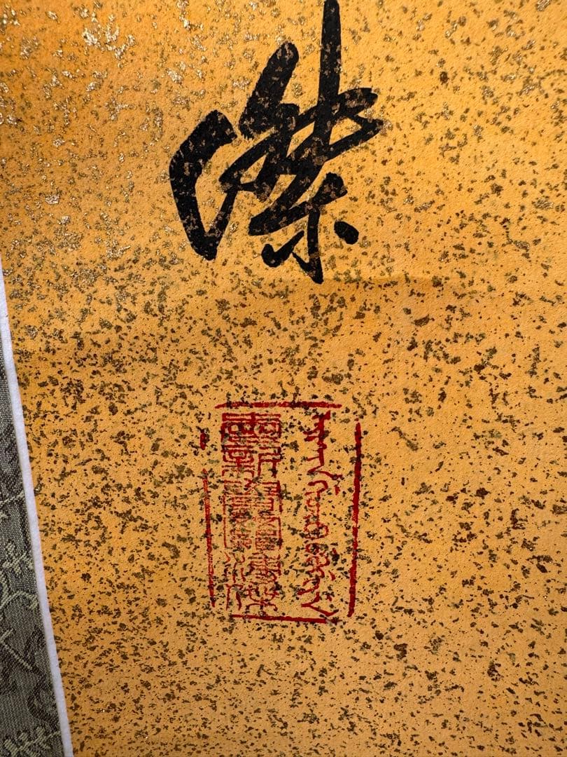 掛軸 漢字 書道 金粉背景 溥傑 一生感動
