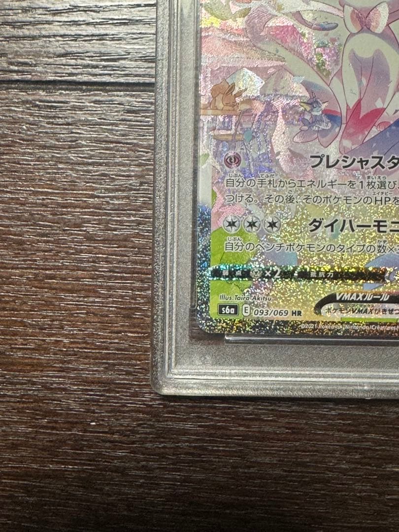 【PSA10】ニンフィアVMAX HR（SA）093/069 イーブイヒーローズ