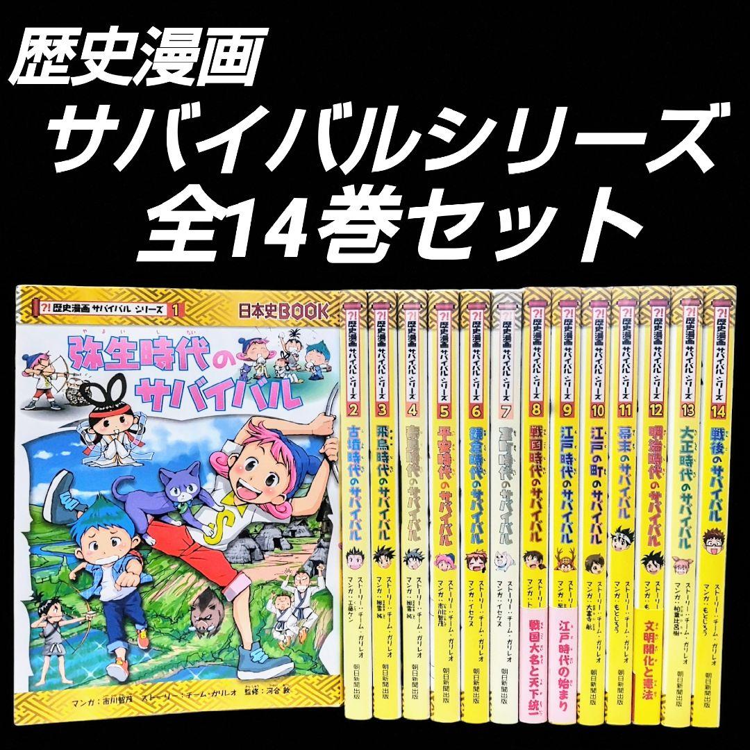 歴史漫画 サバイバルシリーズ 全14巻 科学漫画+2冊 朝日新聞出版 全巻