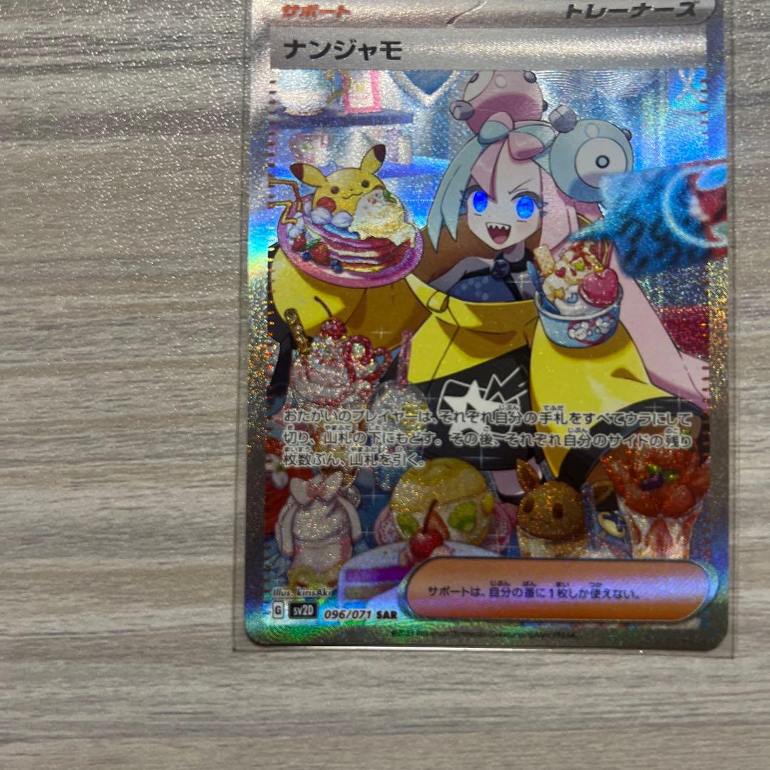 ayase endo ナンジャモ SAR SV2D クレイバースト