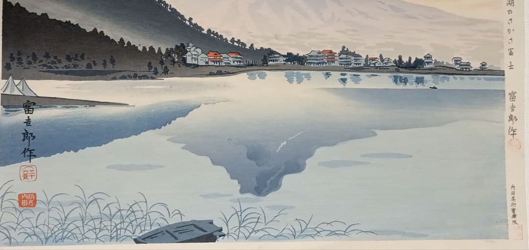 新版画富士三十六景ノ内河口湖の逆さ富士徳力富吉郎